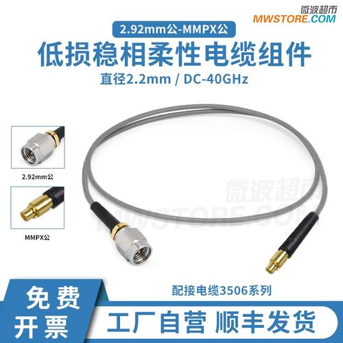 92mm公-mmpx公射频连接线3506低损稳相柔性电缆组件40g电缆组件详解